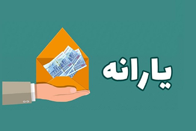 یارانه مرداد چه زمانی واریز می شود؟
