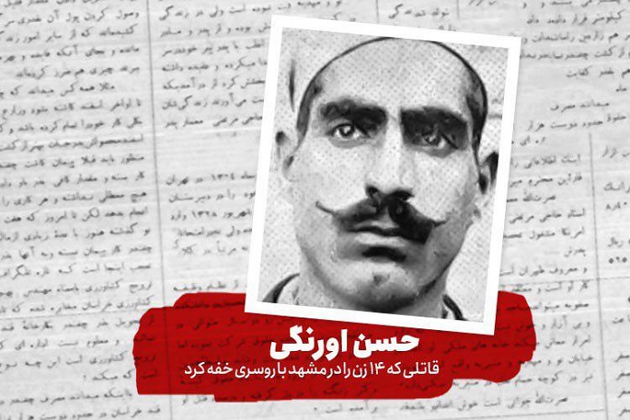 حسن اورنگی مخوفترین قاتل سریالی زنان در مشهد حسن اورنگی مخوفترین قاتل سریالی زنان در مشهد