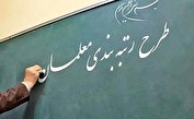 اصلاحات طرح رتبه‌بندی معلمان باعث رفع نگرانی‌ها می شود؟