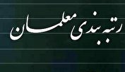 رتبه‌بندی معلمان فقط یک سطر از سند تحول آموزش و پرورش است!