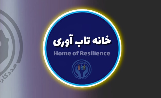 خانه تاب آوری
