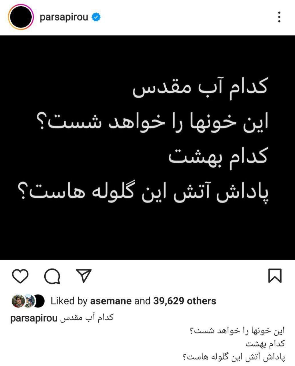 واکنش پارسا پیروزفر به اعتراضات مردمی + عکس واکنش پارسا پیروزفر به اعتراضات مردمی + عکس