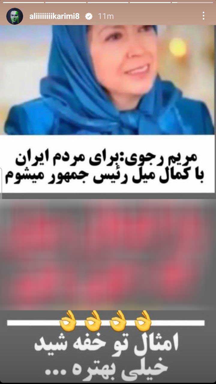 پاسخ تند علی کریمی به ادعای مریم رجوی + عکس پاسخ تند علی کریمی به ادعای مریم رجوی + عکس