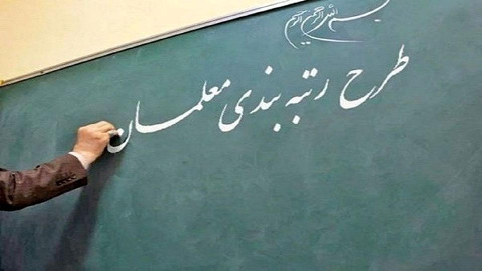 تایید مدارک رتبه بندی ۵۰۰ هزار معلم رتبهبندی معلمان