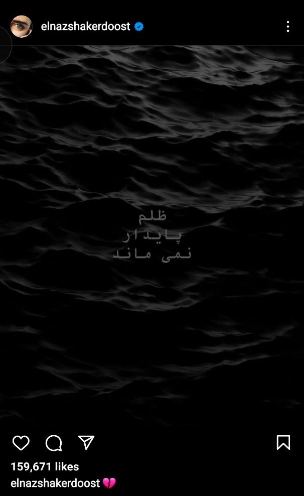 واکنش الناز شاکردوست به اعتراضات مردمی: ظلم پایدار نمیماند واکنش الناز شاکردوست به اعتراضات مردمی: ظلم پایدار نمیماند