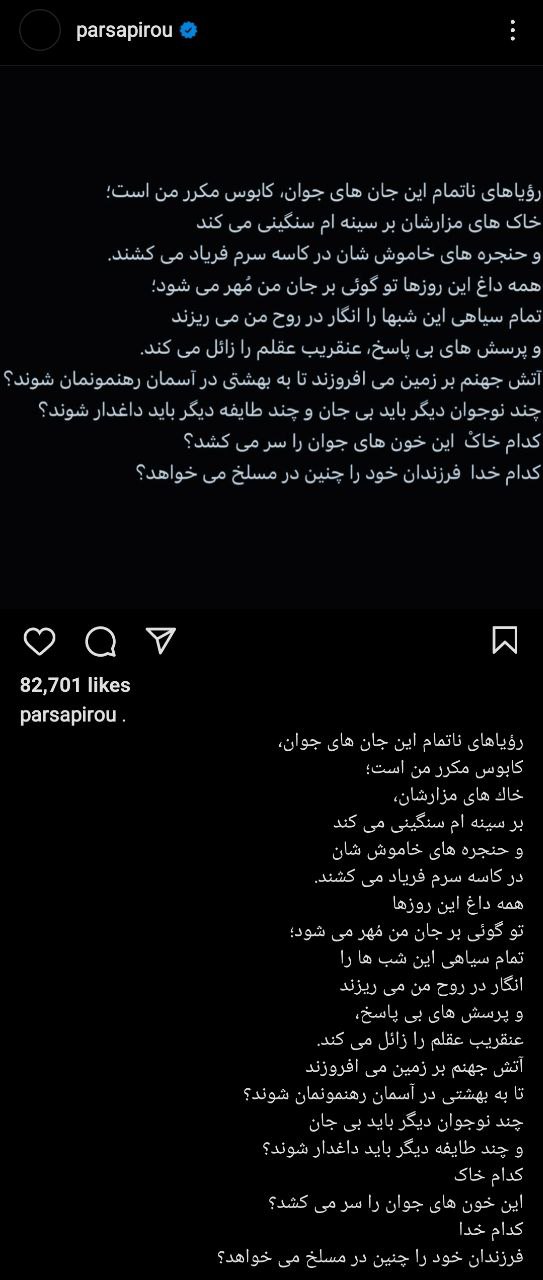 پارسا پیروزفر: چند نوجوان دیگر باید بی جان و چند خانواده دیگر داغدار شوند؟ پارسا پیروزفر: چند نوجوان دیگر باید بی جان و چند خانواده دیگر داغدار شوند؟