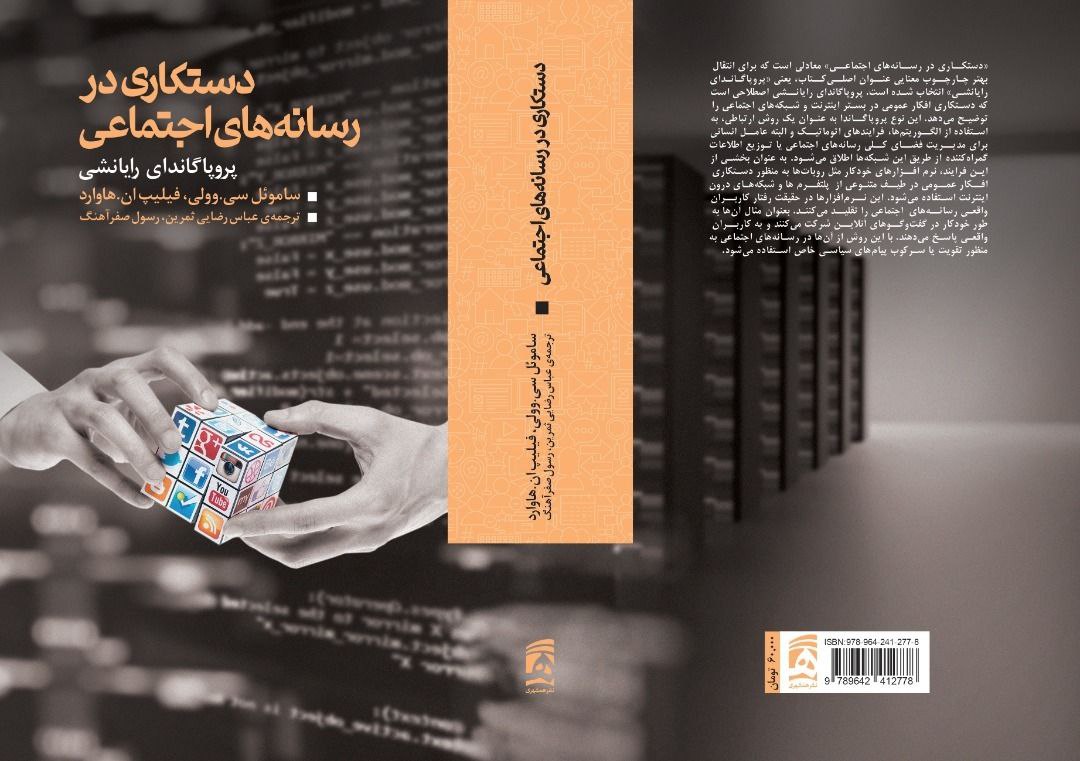 چاپ کتاب دستکاری در رسانههای اجتماعی چاپ کتاب دستکاری در رسانههای اجتماعی