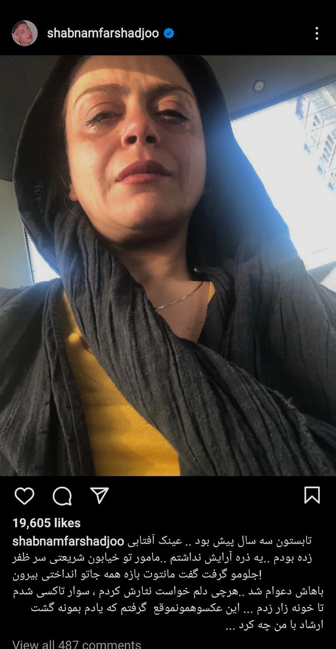 اشکهای شبنم فرشادجو بعد از مواجه با گشت ارشاد + عکس اشکهای شبنم فرشادجو بعد از مواجه با گشت ارشاد + عکس