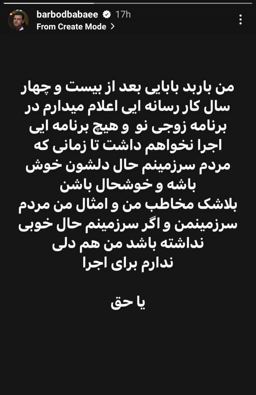 خداحافظی باربد بابایی از صدا و سیما در حمایت از اعتراضات مردمی + عکس خداحافظی باربد بابایی از صدا و سیما در حمایت از اعتراضات مردمی + عکس