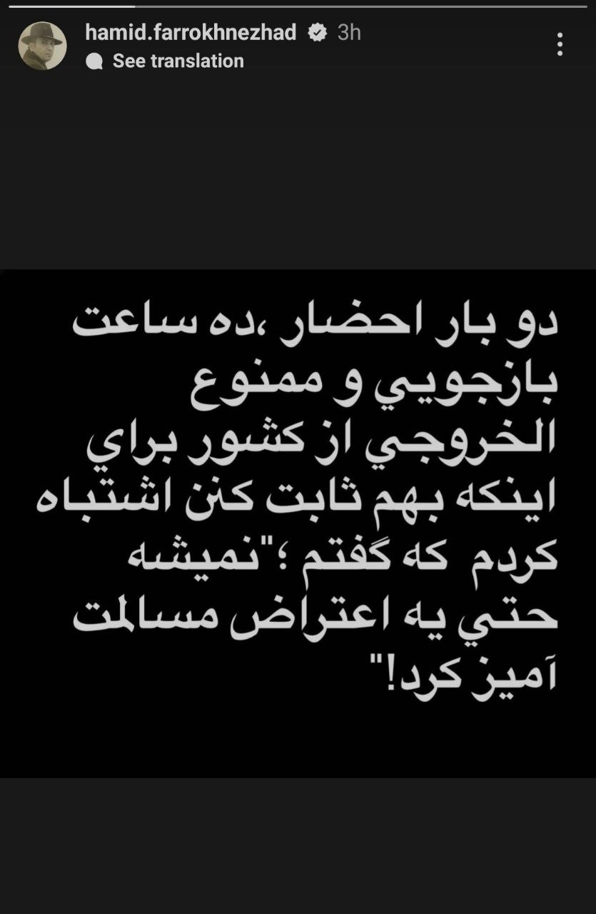 حمید فرخ نژاد: ده ساعت بازجویی، نتیجه اعتراض مسالمت آمیز + عکس حمید فرخ نژاد: ده ساعت بازجویی، نتیجه اعتراض مسالمت آمیز + عکس
