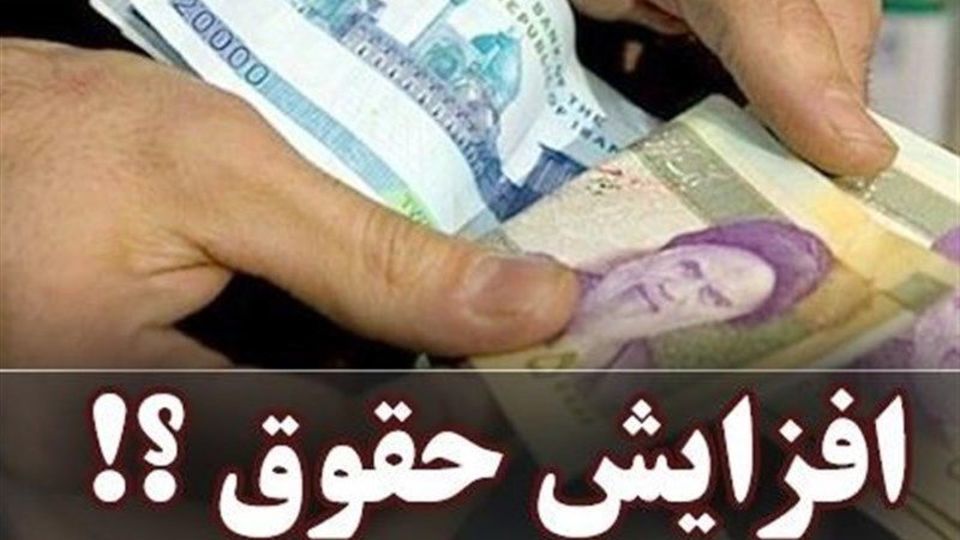حداقل افزایش حقوق کارمندان دولت یک میلیون تومان