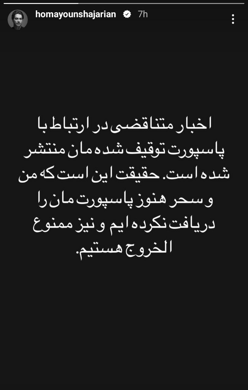 همایون شجریان: من و سحر ممنوع الخروج هستیم + عکس همایون شجریان: من و سحر ممنوع الخروج هستیم + عکس