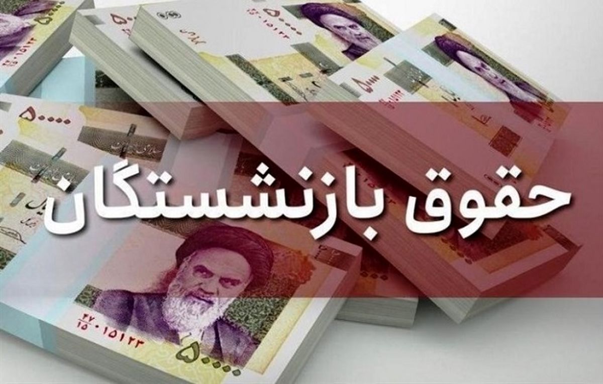 حقوق بازنشستگان حقوق بازنشستگان