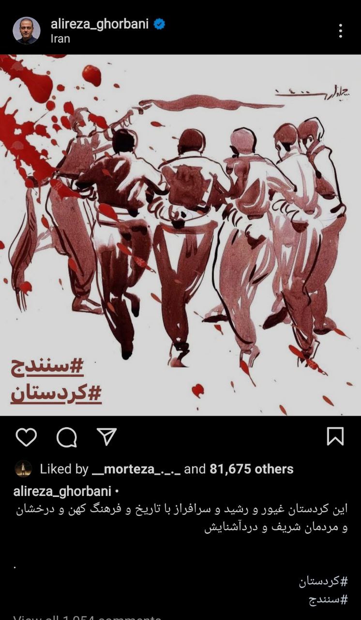 حمایت علیرضا قربانی از اعتراضات مردم سنندج + عکس حمایت علیرضا قربانی از اعتراضات مردم سنندج + عکس