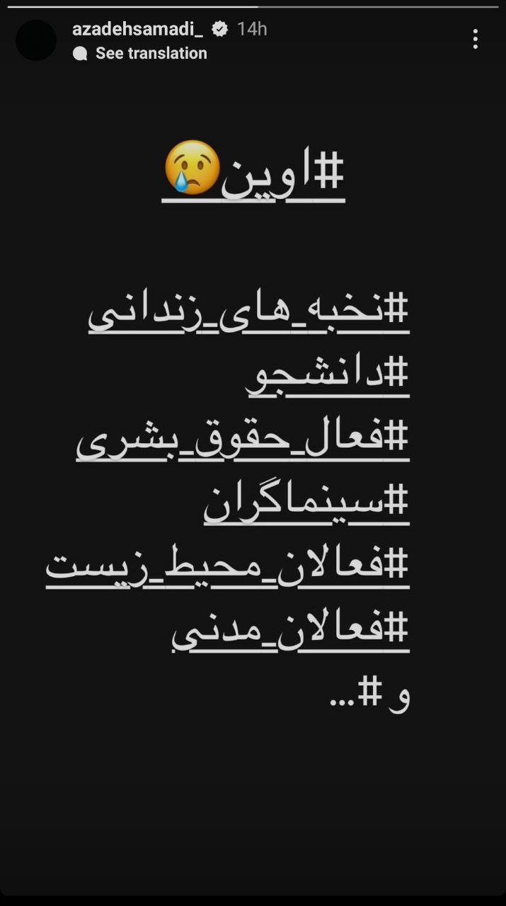 واکنش آزاده صمدی به حادثه زندان اوین + عکس واکنش آزاده صمدی به حادثه زندان اوین + عکس
