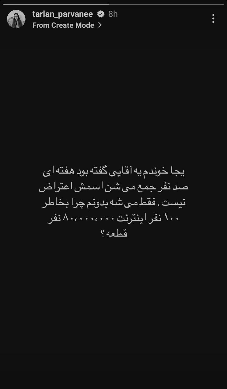 کنایه ترلان پروانه نسبت به قطعی اینترنت + عکس کنایه ترلان پروانه نسبت به قطعی اینترنت + عکس