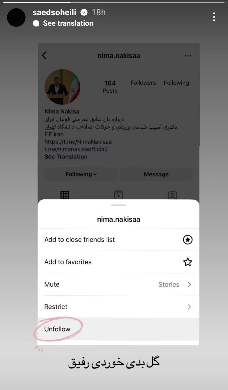 واکنش ساعد سهیلی نسبت به اظهارات نیما نکیسا در خصوص اعتراضات + عکس واکنش ساعد سهیلی نسبت به اظهارات نیما نکیسا در خصوص اعتراضات + عکس