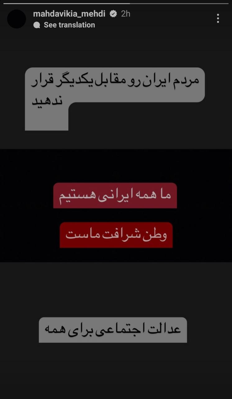 استوری مهدی مهدوی کیا در حمایت از اعتراضات مردمی + عکس استوری مهدی مهدوی کیا در حمایت از اعتراضات مردمی + عکس