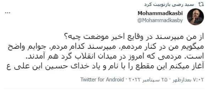 موضع محمد کاسبی نسبت به اعتراضات اخیر + عکس موضع محمد کاسبی نسبت به اعتراضات اخیر + عکس
