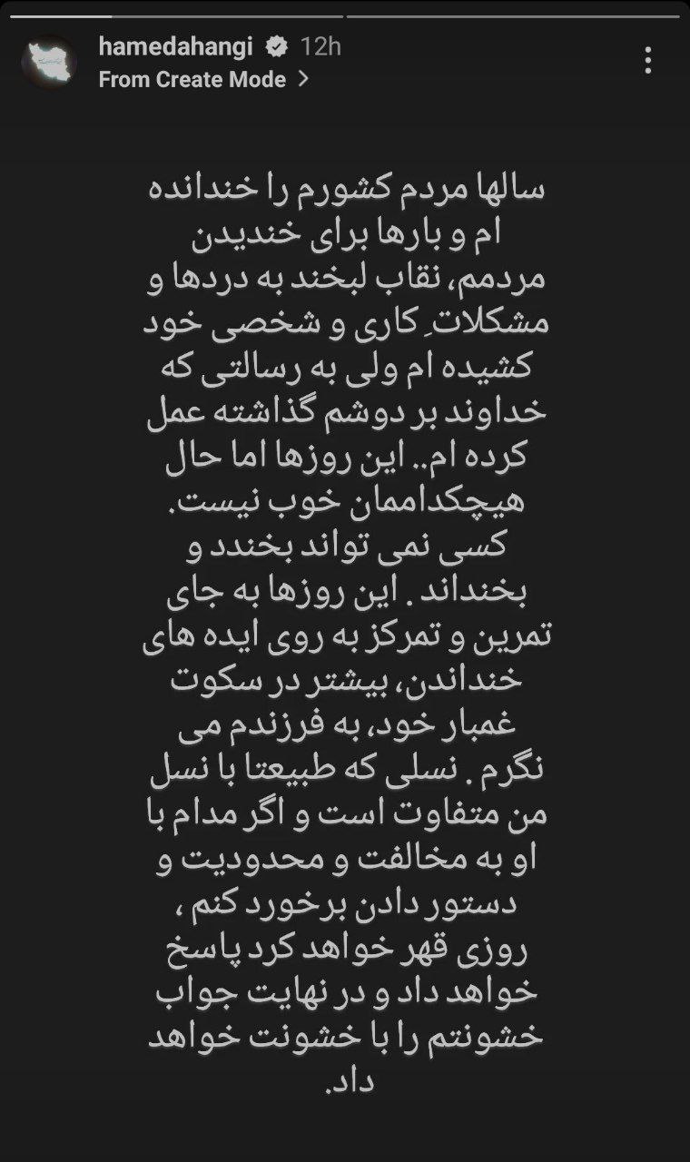پیام جالب حامد آهنگی در خصوص اعتراضات اخیر + عکس پیام جالب حامد آهنگی در خصوص اعتراضات اخیر + عکس