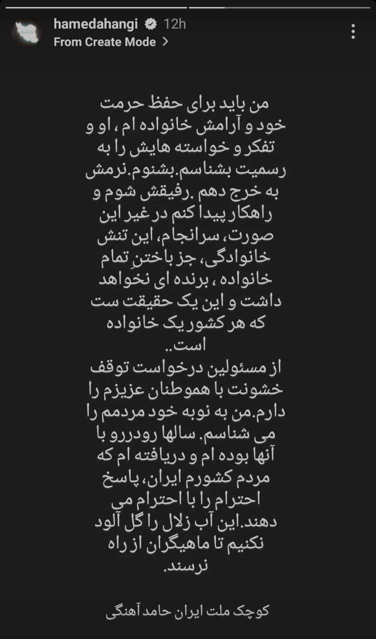 پیام جالب حامد آهنگی در خصوص اعتراضات اخیر + عکس پیام جالب حامد آهنگی در خصوص اعتراضات اخیر + عکس