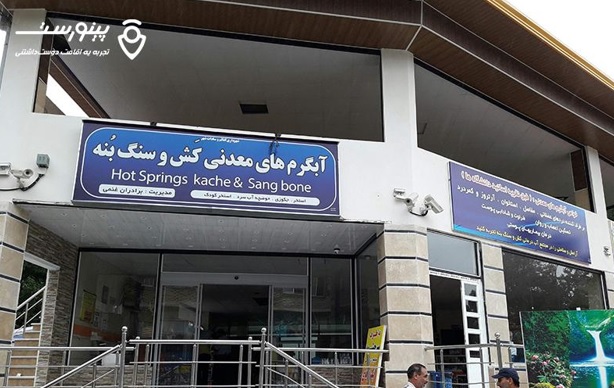 همه چیز درمورد چشمههای آبگرم رامسر همه چیز درمورد چشمههای آبگرم رامسر