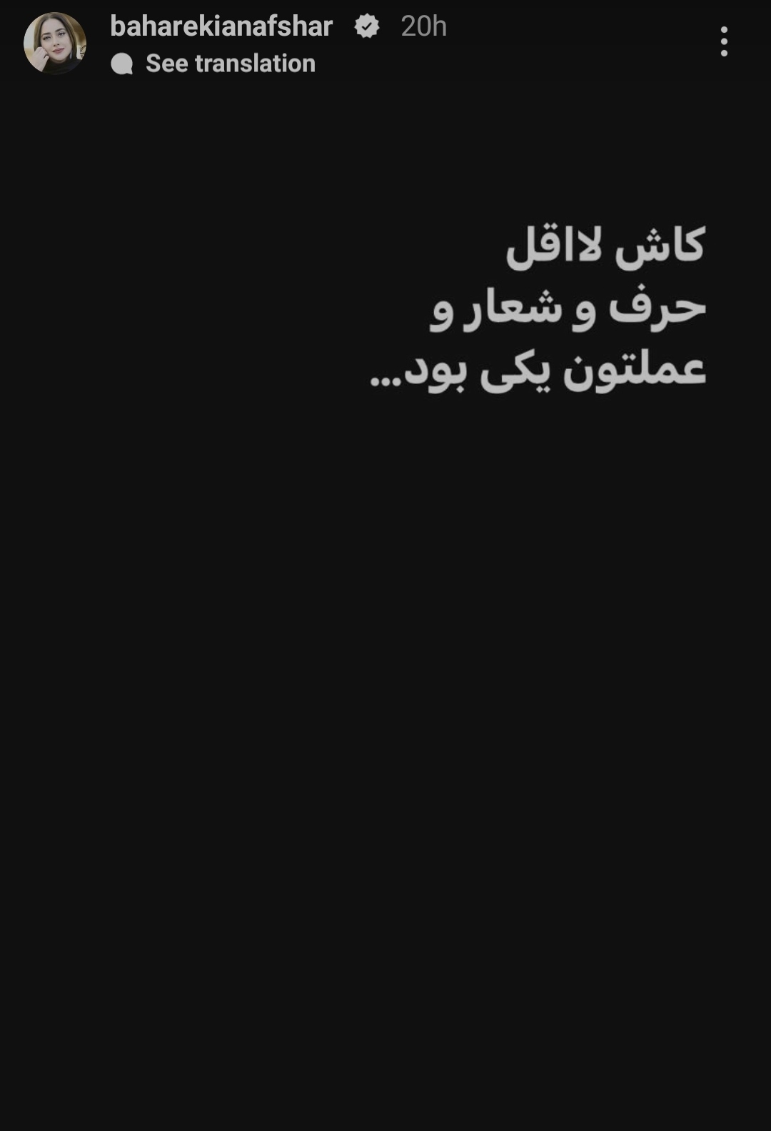 بهاره کیان افشار:ای کاش حرف و عملتان یکی بود + عکس بهاره کیان افشار:ای کاش حرف و عملتان یکی بود + عکس