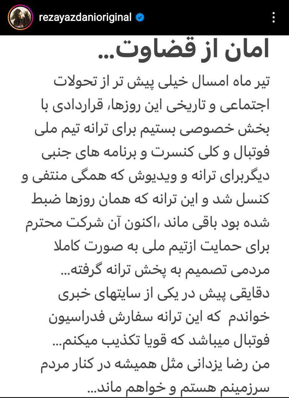 واکنش رضا یزدانی به حواشی سرود تیم ملی + عکس واکنش رضا یزدانی به حواشی سرود تیم ملی + عکس