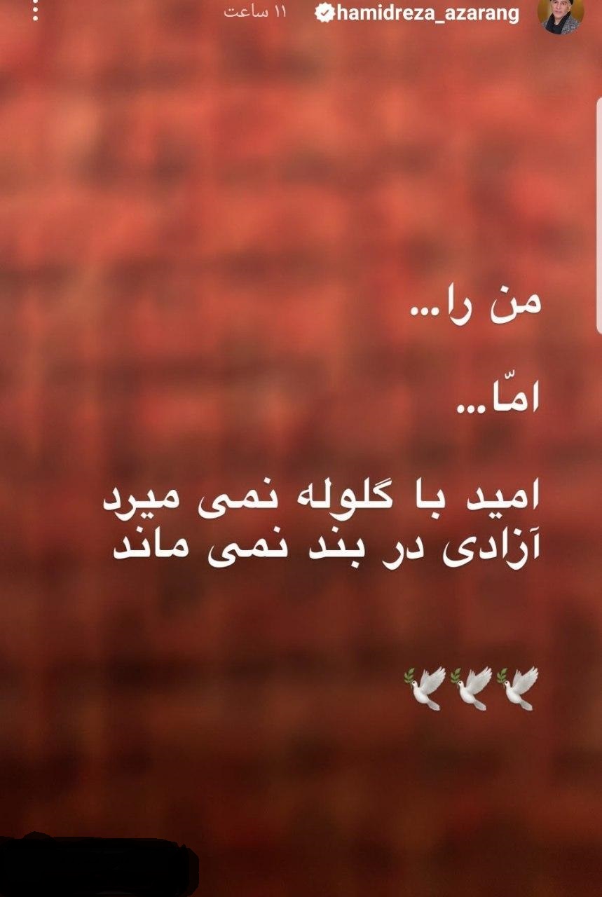 واکنش حمید آذرنگ نسبت به برخورد با اعتراضات + عکس واکنش حمید آذرنگ نسبت به برخورد با اعتراضات + عکس