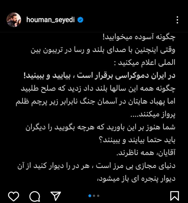 پست تند و انتقادی هومن سیدی در ادامه اعتراضات مردمی + عکس پست تند و انتقادی هومن سیدی در ادامه اعتراضات مردمی + عکس