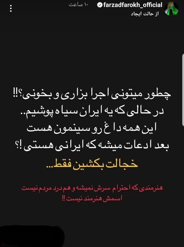کنایه فرزاد فرخ به خواننده هایی که کنسرت برگزار می کنند + عکس کنایه فرزاد فرخ به خواننده هایی که کنسرت برگزار می کنند + عکس