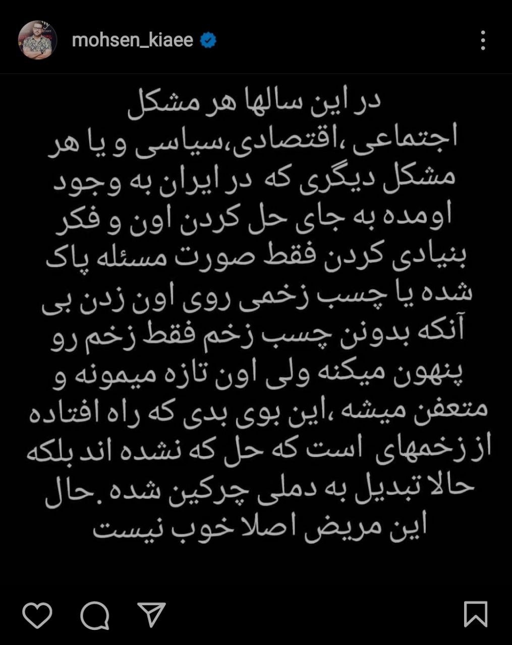 استوری اعتراضی محسن کیایی در واکنش به حوادث اخیر + عکس استوری اعتراضی محسن کیایی در واکنش به حوادث اخیر + عکس