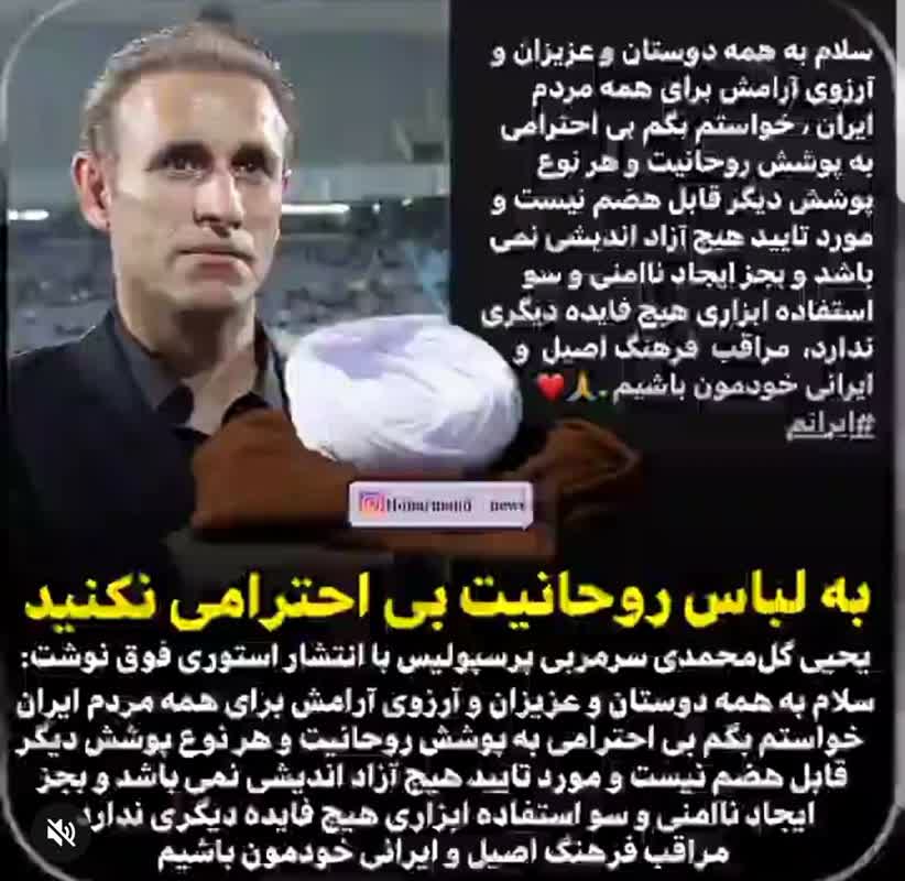 یحیی گل محمدی: به لباس روحانیت توهین نکنید + عکس یحیی گل محمدی: به لباس روحانیت توهین نکنید + عکس