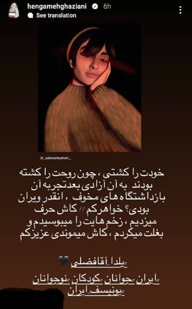 استوری غم انگیز هنگامه قاضیانی در خصوص یلدا آقافضلی + عکس استوری غم انگیز هنگامه قاضیانی در خصوص یلدا آقافضلی + عکس
