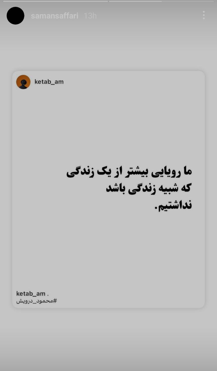 سامان صفاری: ما رویایی بیشتر از یک زندگی عادی نداشتیم + عکس سامان صفاری: ما رویایی بیشتر از یک زندگی عادی نداشتیم + عکس