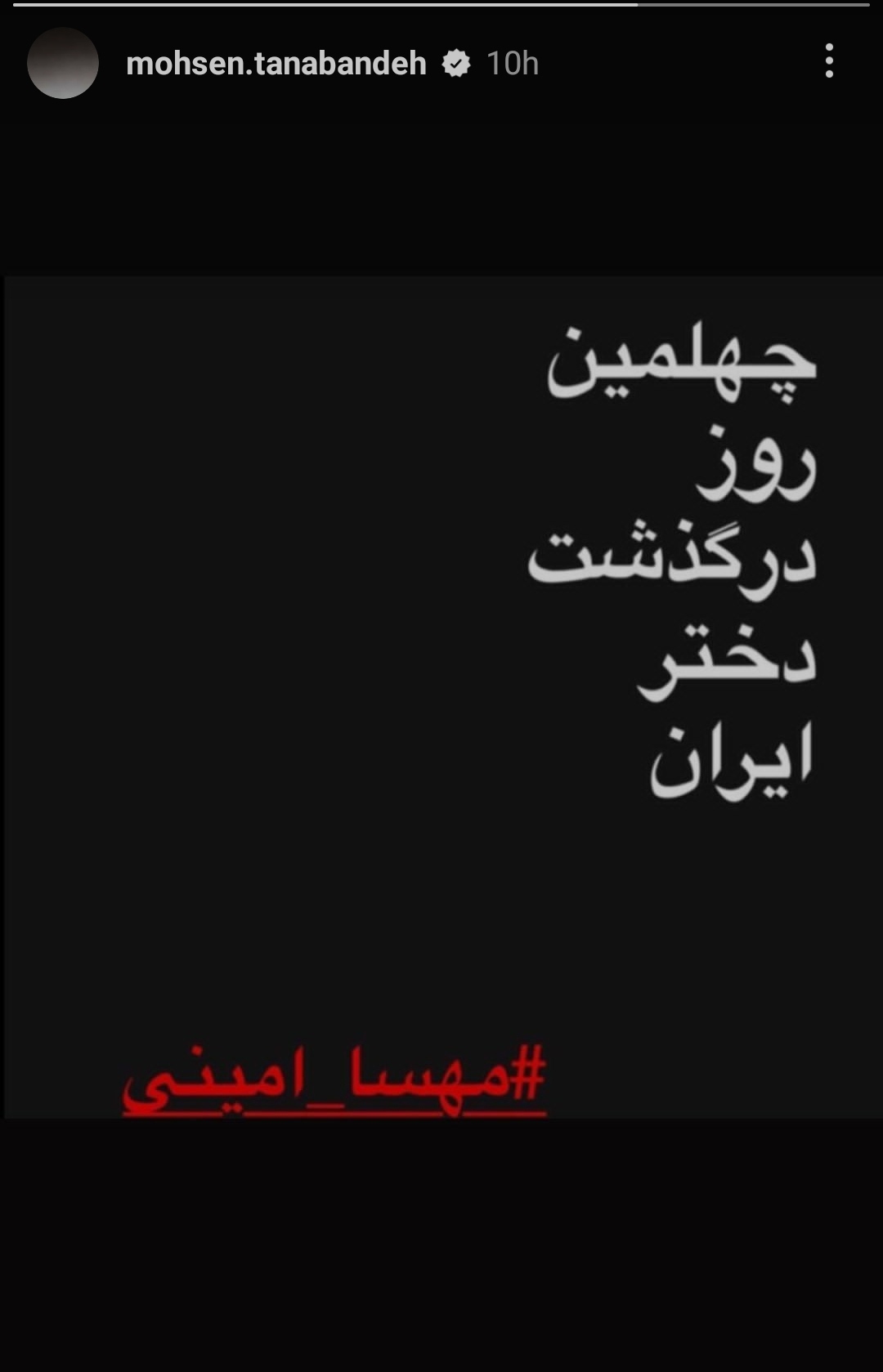 واکنش محسن تنابنده به چهلمین روز درگذشت مهسا امینی + عکس واکنش محسن تنابنده به چهلمین روز درگذشت مهسا امینی + عکس