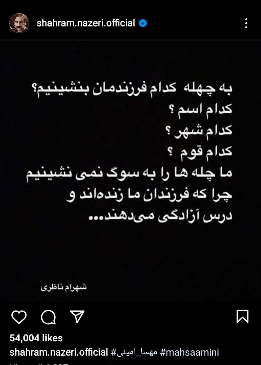 واکنش شهرام ناظری به چهلم مهسا امینی + عکس واکنش شهرام ناظری به چهلم مهسا امینی + عکس