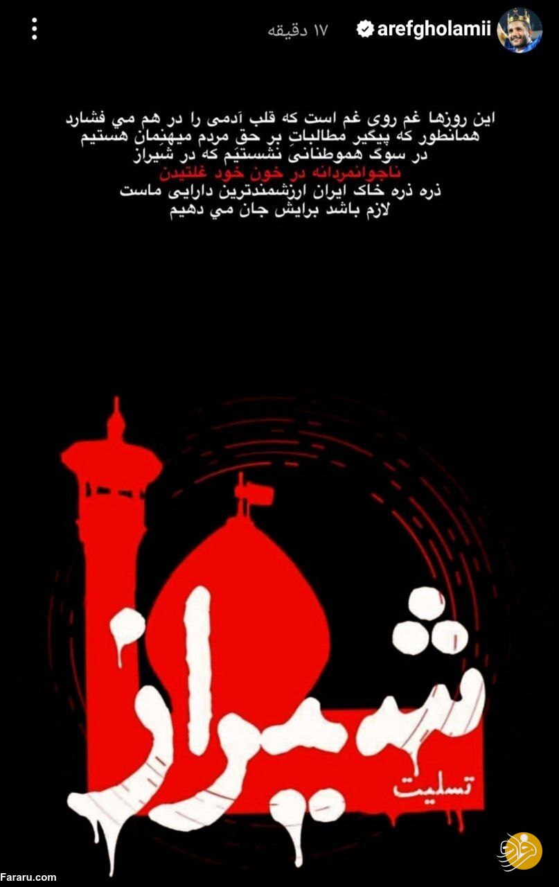 استوری جدید عارف غلامی در پی اتفاقات اخیر در ایران + عکس استوری جدید عارف غلامی در پی اتفاقات اخیر در ایران + عکس