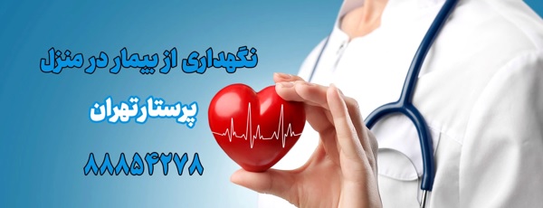 معرفی بهترین مرکز خدمات پرستاری و پزشکی در تهران