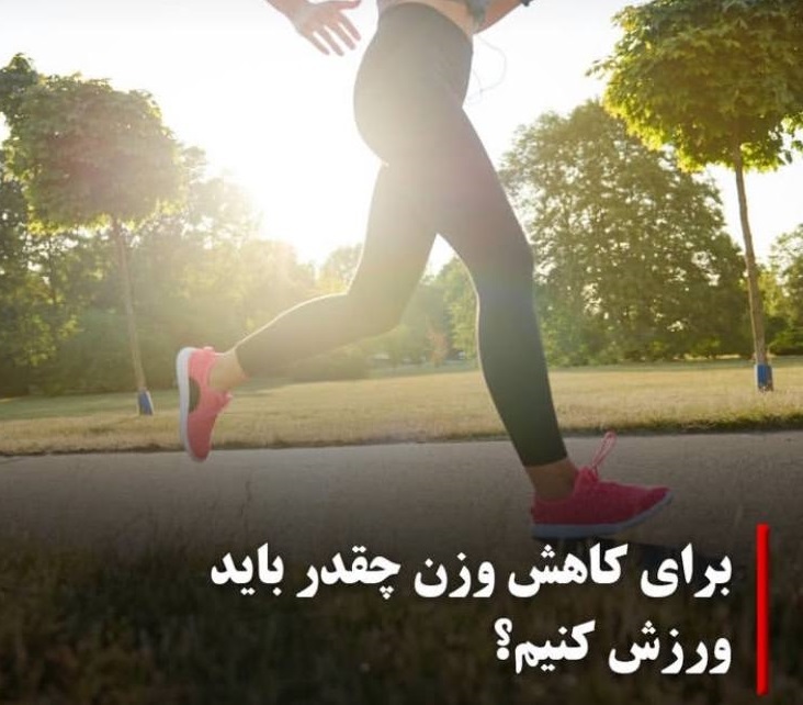 برای کاهش وزن چقدر باید ورزش کنیم؟