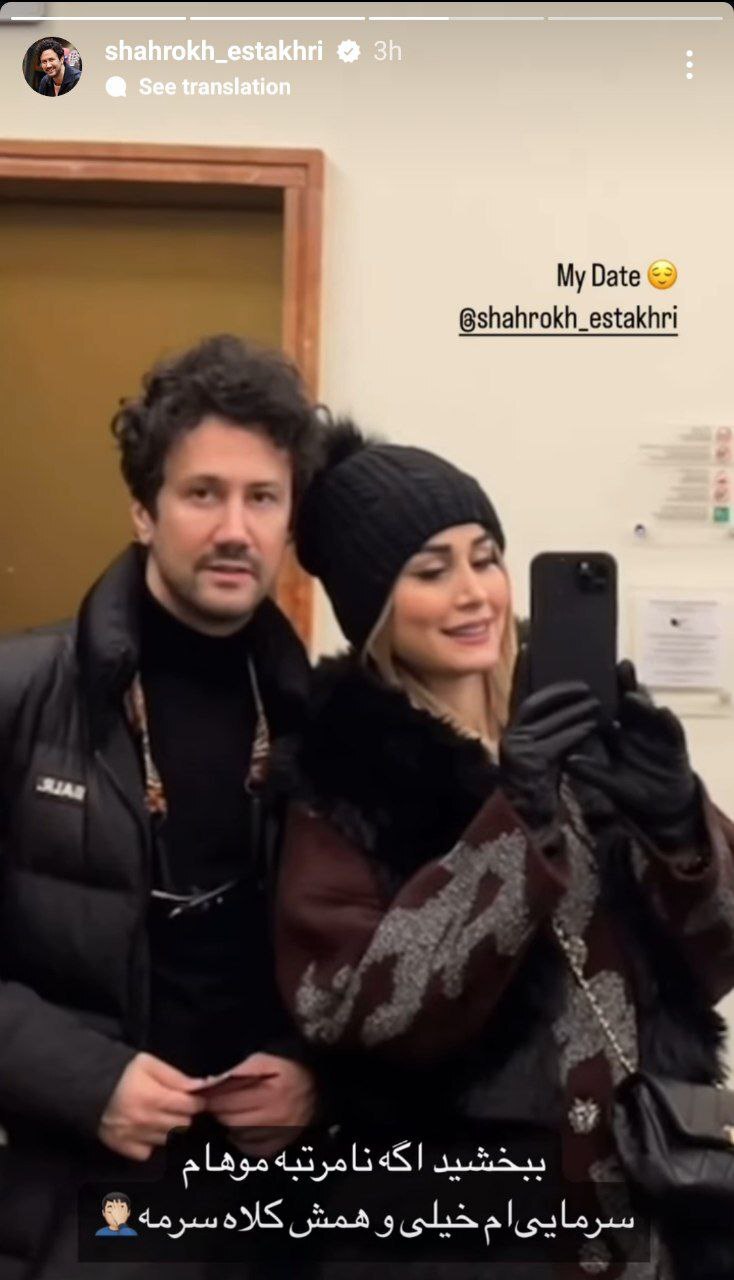 عکس/ قرار عاشقانه شاهرخ استخری و همسرش