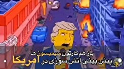 فیلم/پیش بینی سیمپسون ها از آتش سوزی لس آنجلس