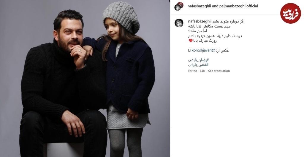 عکس/متن احساسی نفس بازغی به مناسب روز پدر در اینستاگرام