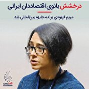 مریم فربودی برنده جایزه بین المللی شد