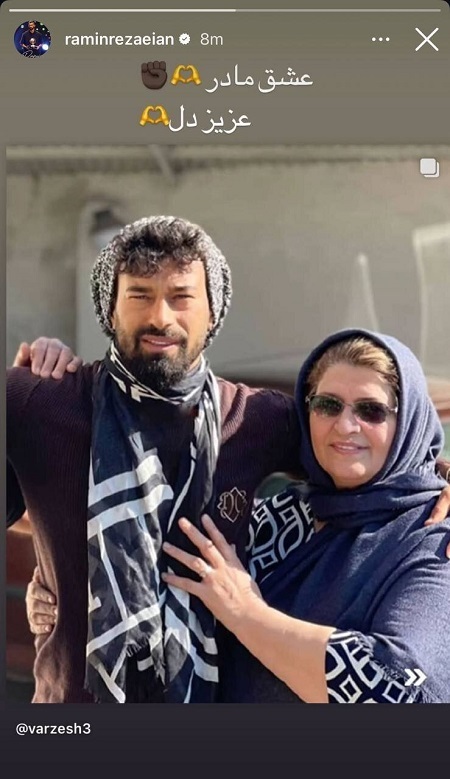 عکس/استوری خاص رامین رضاییان برای روز زن
