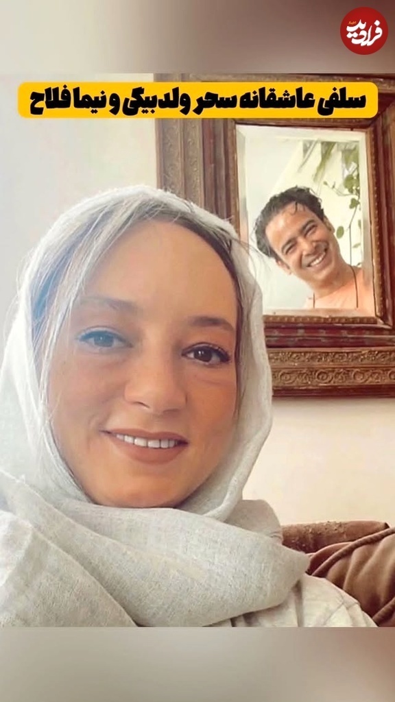 عکس/سلفی عاشقانه سحر ولدبیگی و نیما فلاح