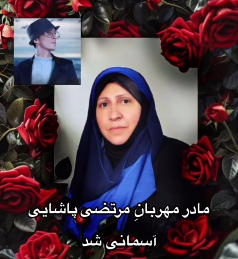 معصومه پاشایی مادر مرتضی پاشایی معصومه پاشایی مادر مرتضی پاشایی