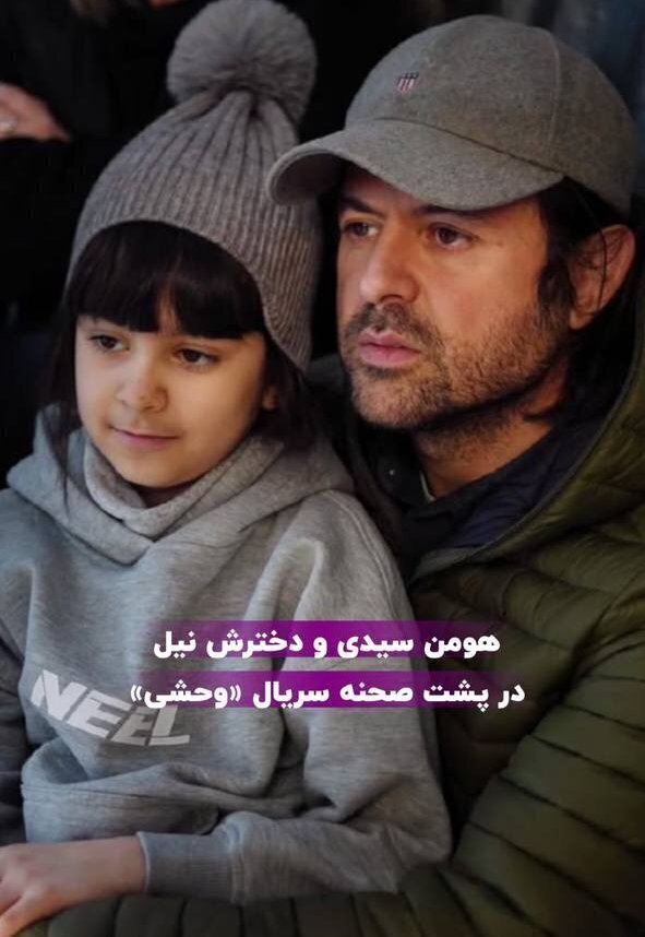 هومن سیدی و دخترش هومن سیدی و دخترش