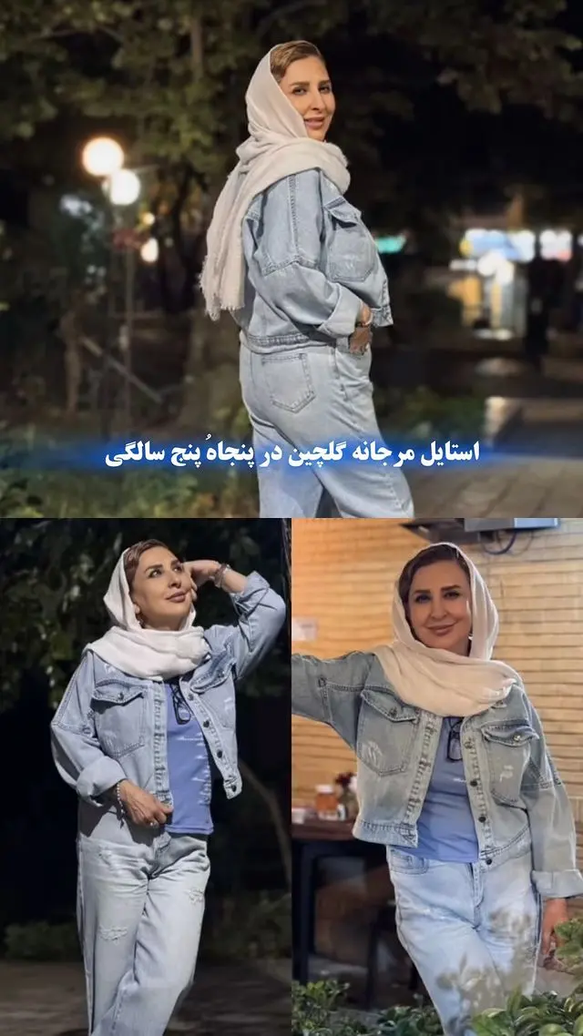 مرجانه گلچین باکاپشن شلوار جین مرجانه گلچین باکاپشن شلوار جین