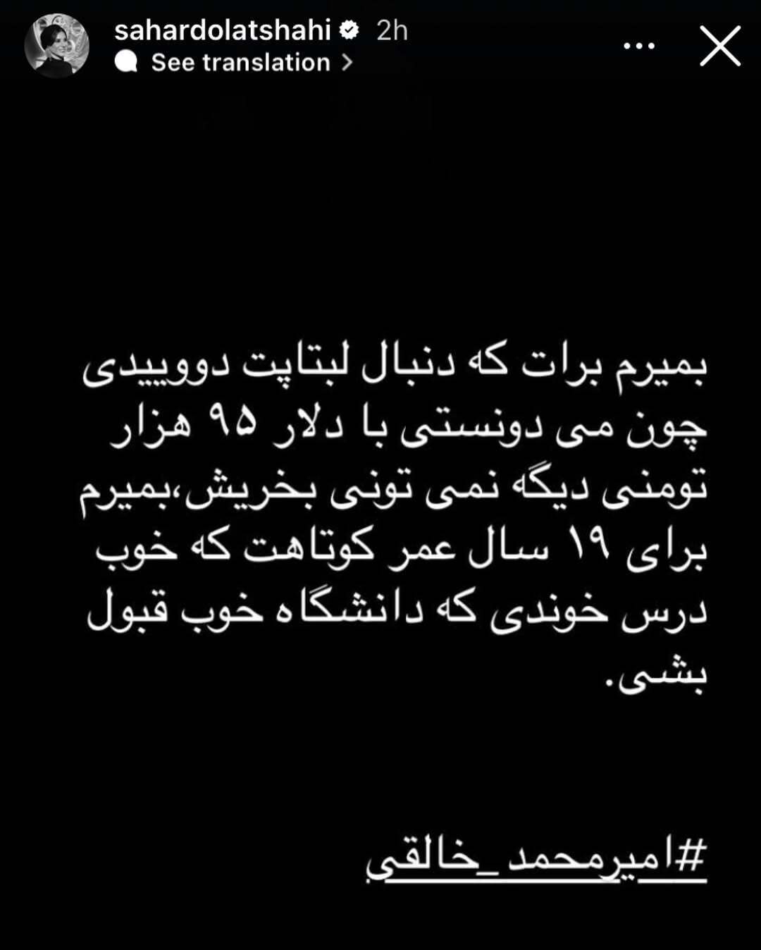 استوری سحر دولتشاهی برای امیرمحمد خالقی